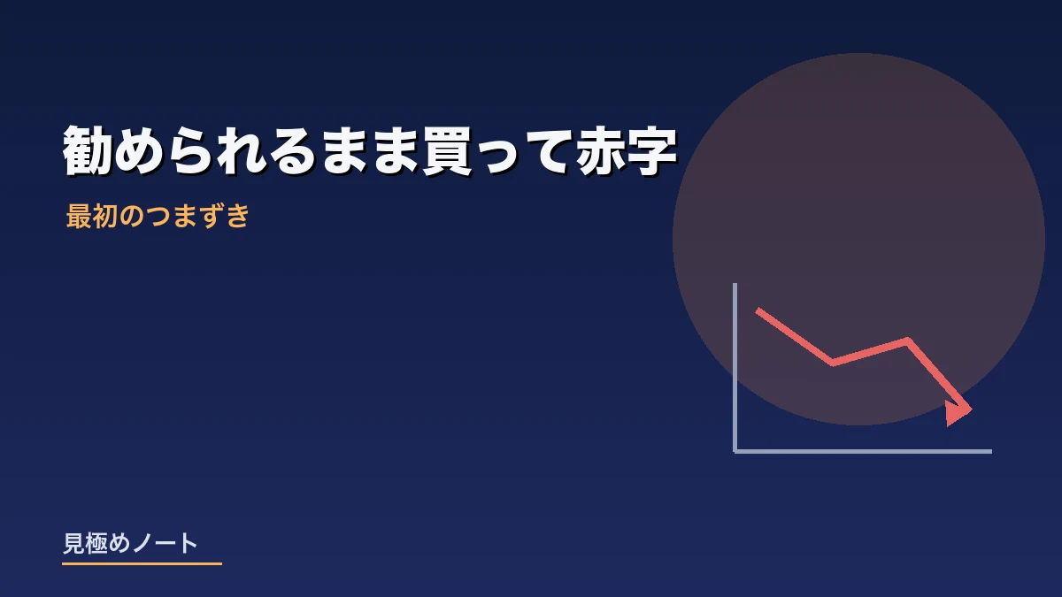 銀行で勧められるまま投資信託を購入し赤字になった状況を表すイメージ画像