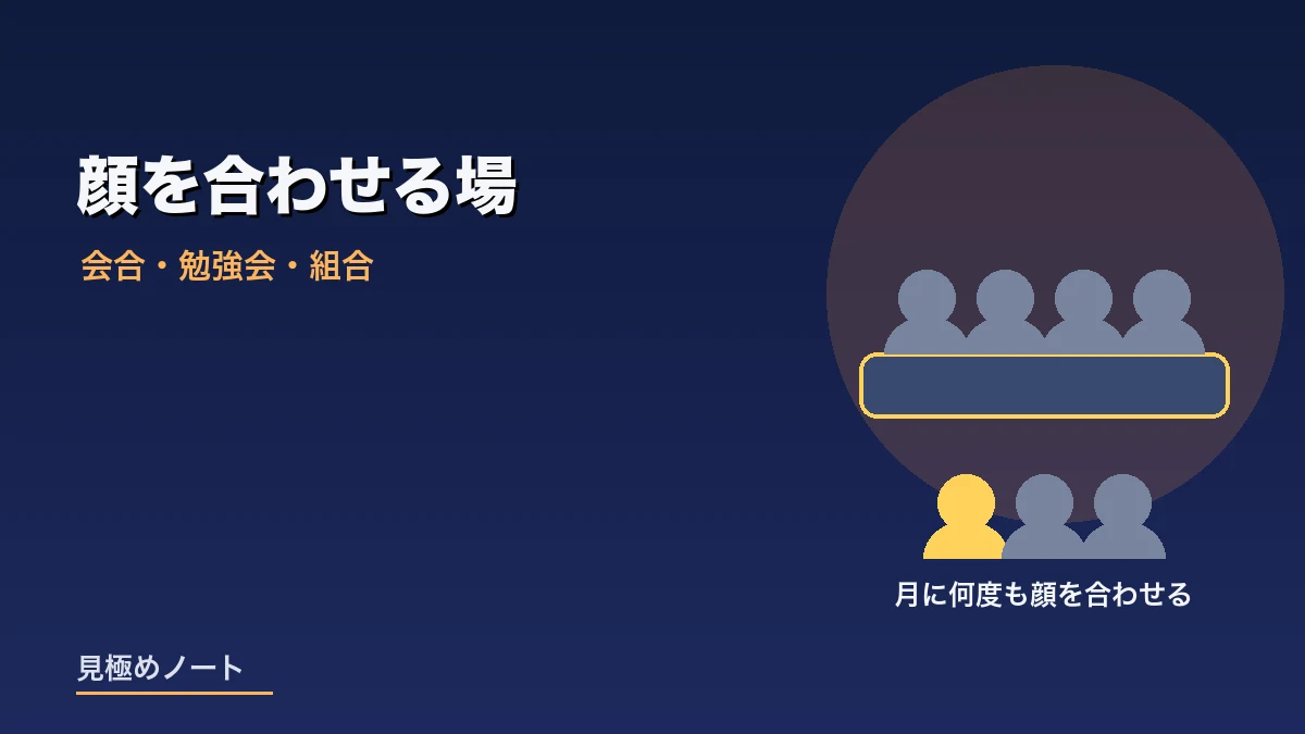 同業者と会合や勉強会で顔を合わせる場をあらわすイメージ画像