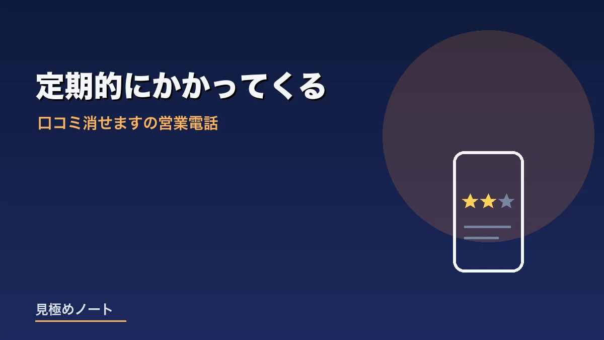 Googleの口コミを削除できると持ちかける営業電話を表すイメージ画像