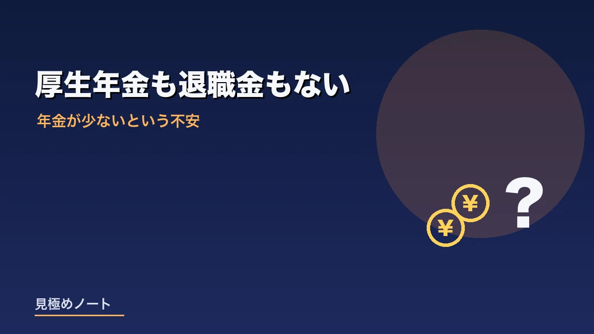 個人事業主に厚生年金や退職金がないことへの不安を表すイメージ画像