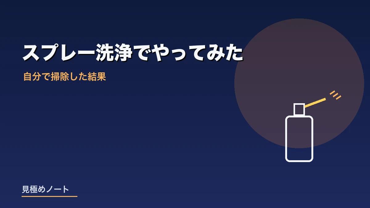 市販のスプレーでエアコンを自分で掃除する様子を表すイメージ画像