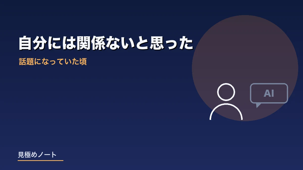 AIが話題になっていた頃に自分には関係ないと考えていた状況を表すイメージ画像