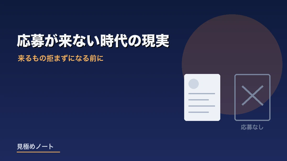 求人を出しても応募が来ない状況を表すイメージ画像