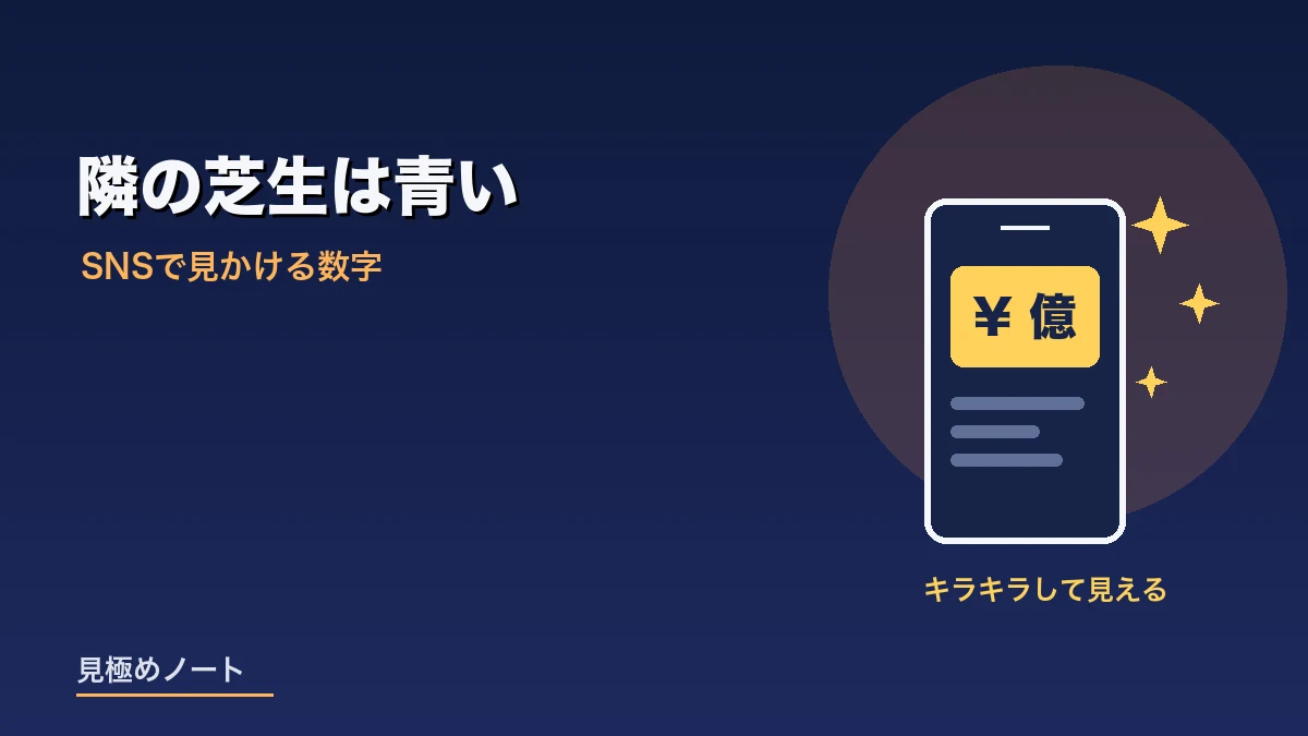 SNSで見かける華やかな売上の数字をあらわすイメージ画像