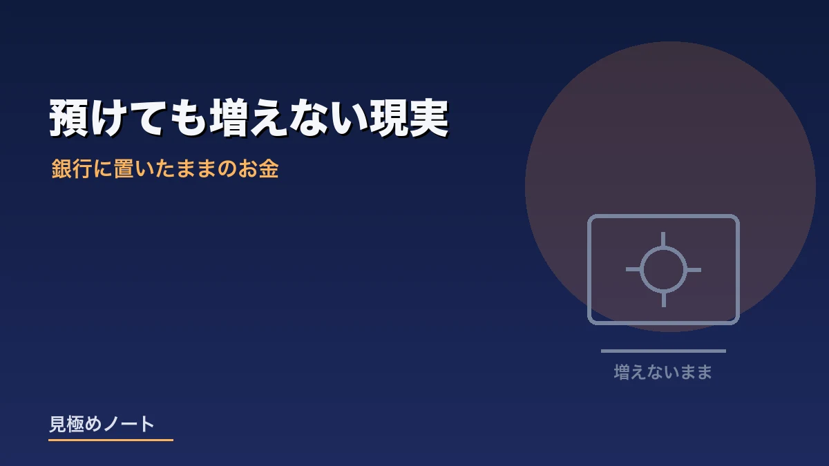 銀行の預金に置いたままではお金が増えない状況を表すイメージ画像
