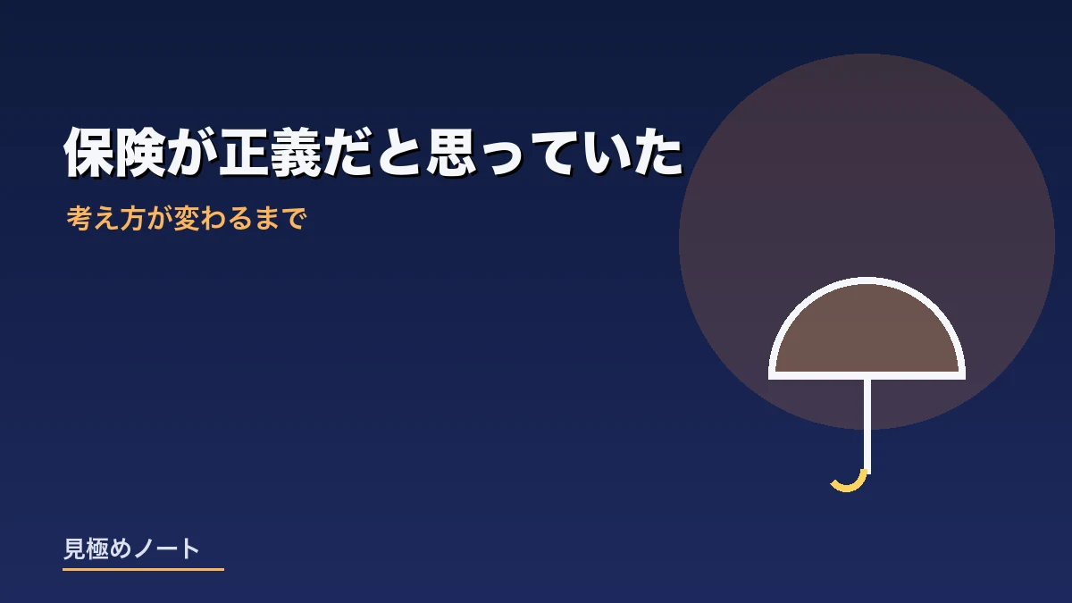 保険こそが備えだと考えていた頃を表すイメージ画像