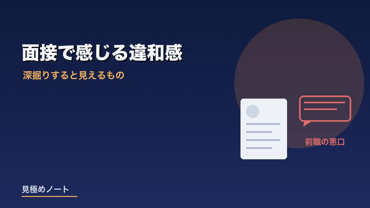 面接で前職を辞めた理由が悪口になる場面を表すイメージ画像