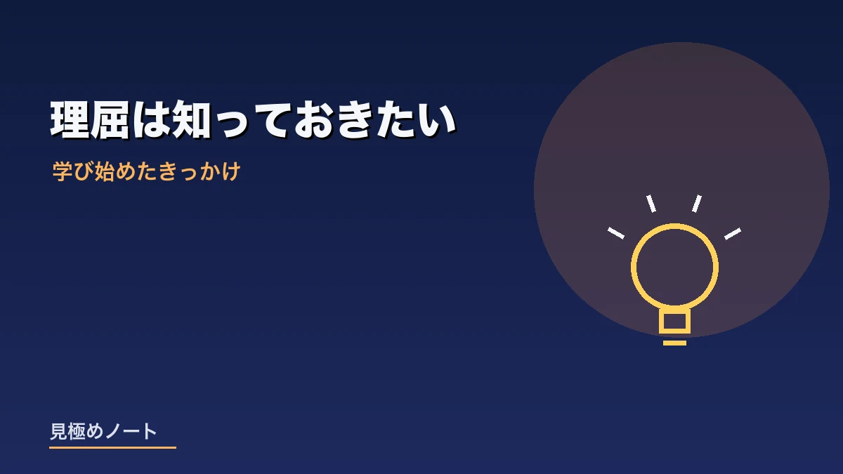 自分でも理屈を理解しておきたいと考え簿記を学び始めたきっかけを表すイメージ画像