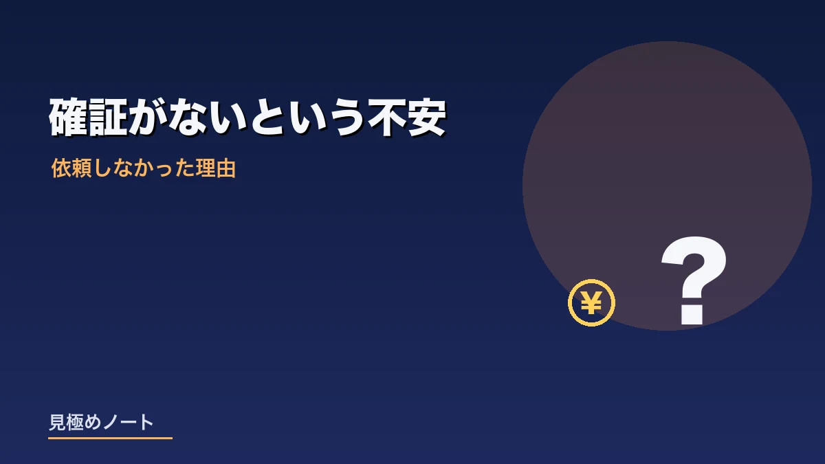 費用を払っても口コミが消える確証がないことへの疑問を表すイメージ画像