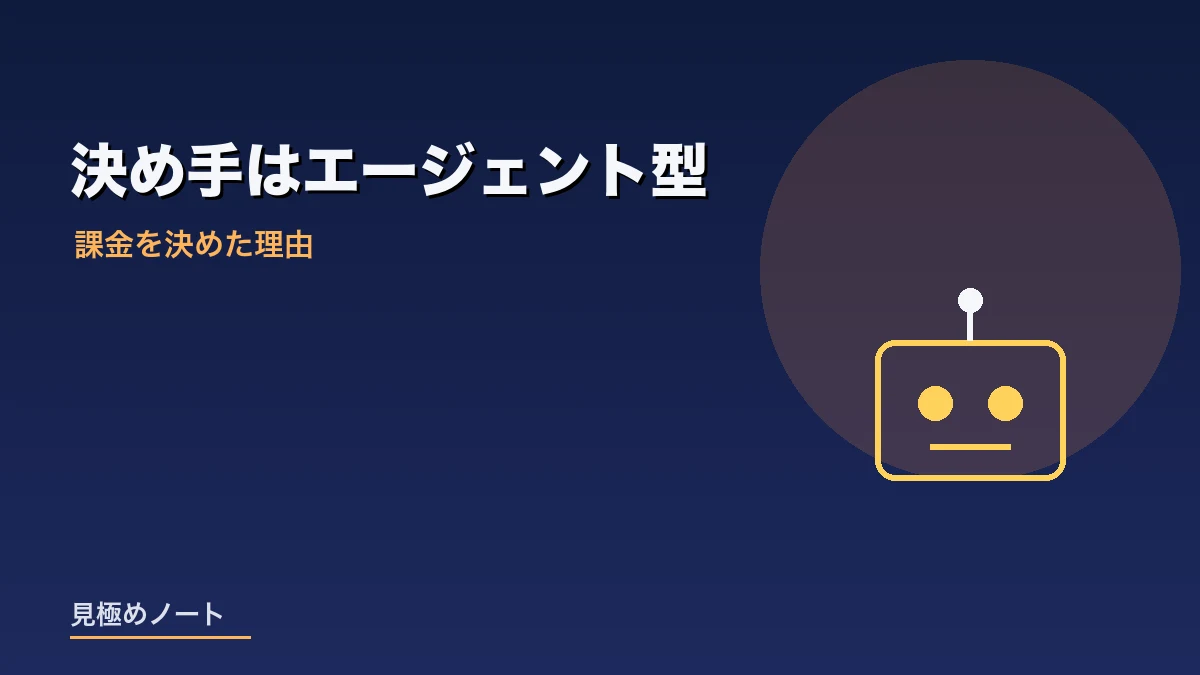 エージェント型AIの登場が課金の決め手になったことを表すイメージ画像