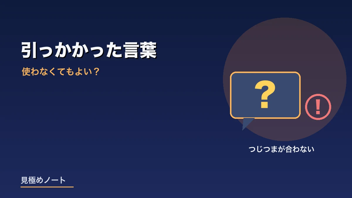 使わなくてもよいという説明につじつまの合わなさを感じたことをあらわすイメージ画像