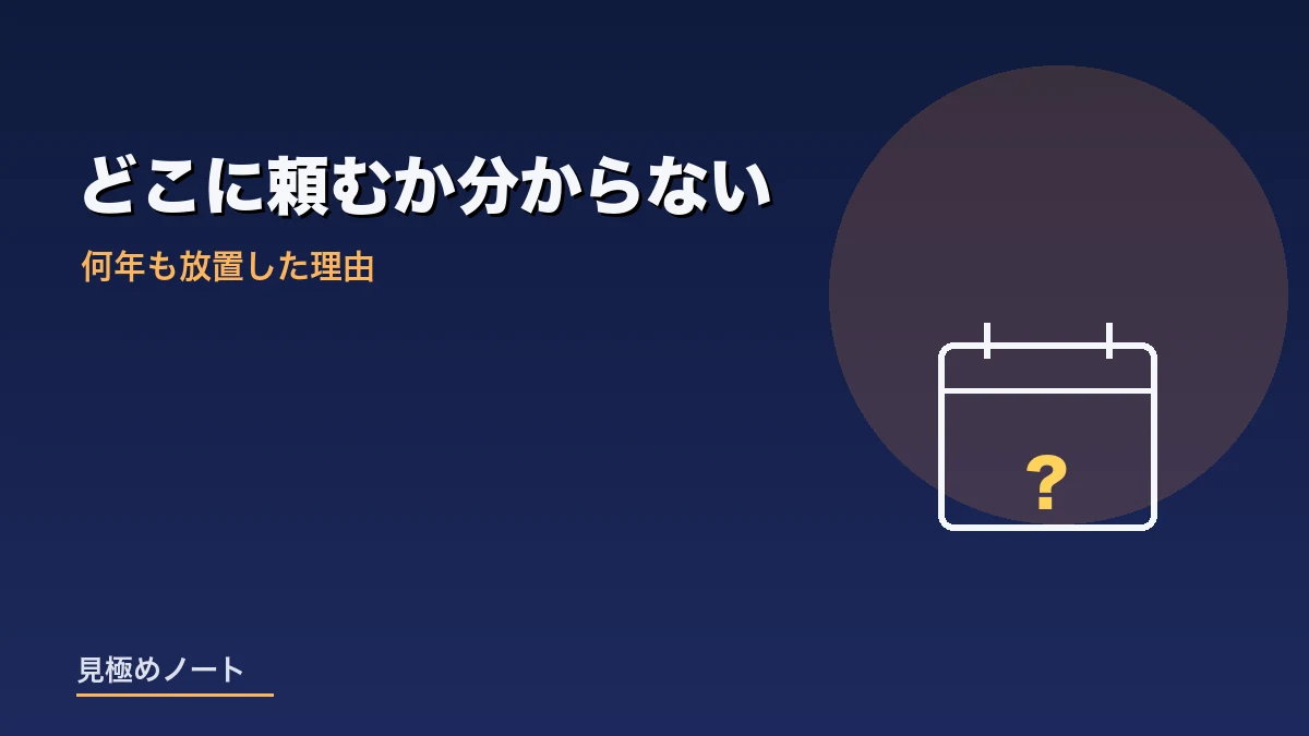 どこに剪定を頼めばよいか分からず何年も放置した状況を表すイメージ画像