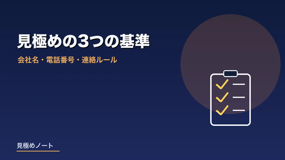信頼できる業者を見極めるためのチェックリストのイメージ画像