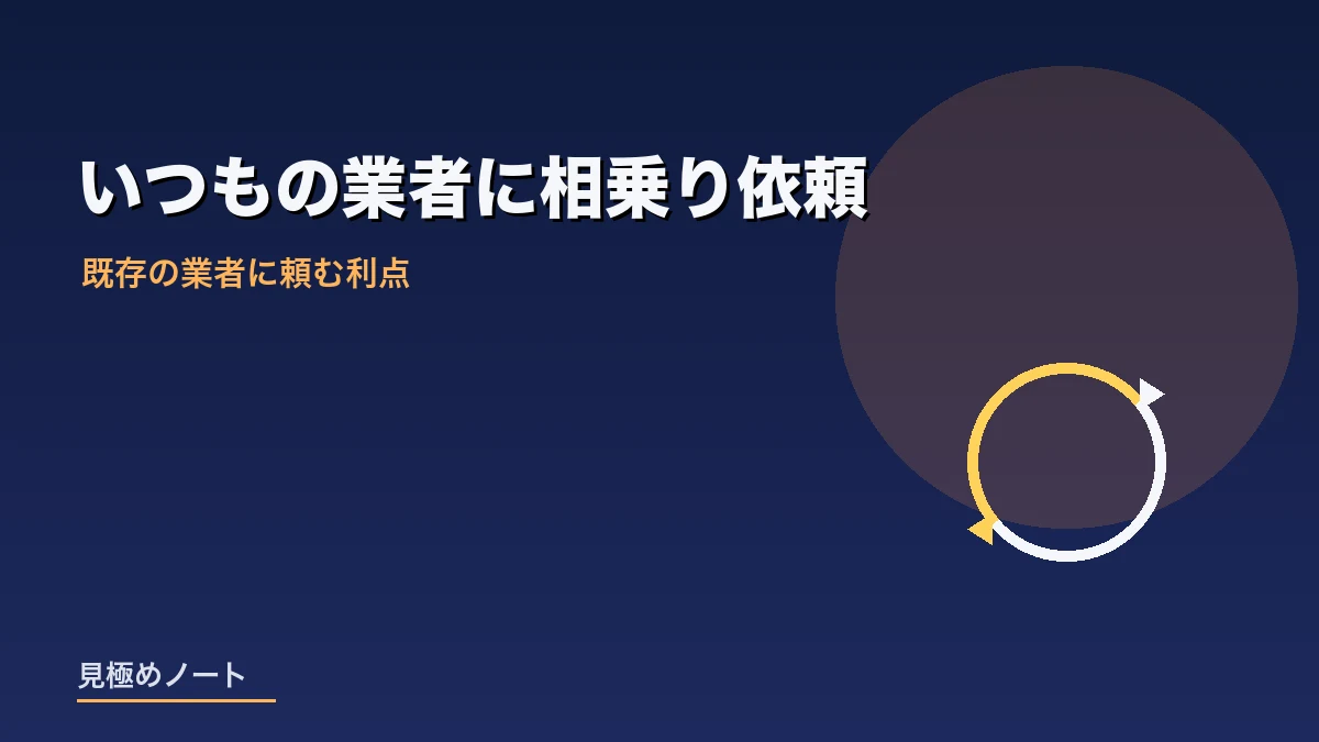 普段依頼している清掃業者にエアコン掃除も追加で依頼する様子を表すイメージ画像