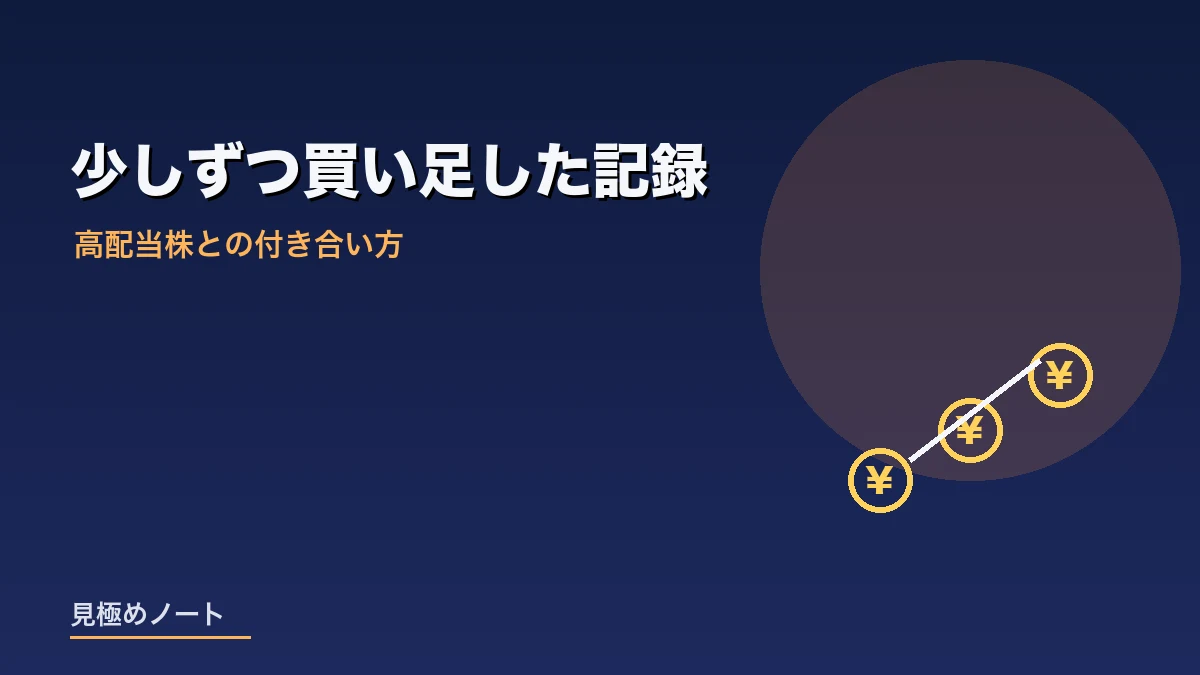 高配当株を単元ごとに少しずつ購入した記録を表すイメージ画像