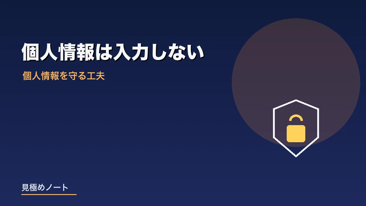 個人情報を入力せずAIを活用する工夫を表すイメージ画像