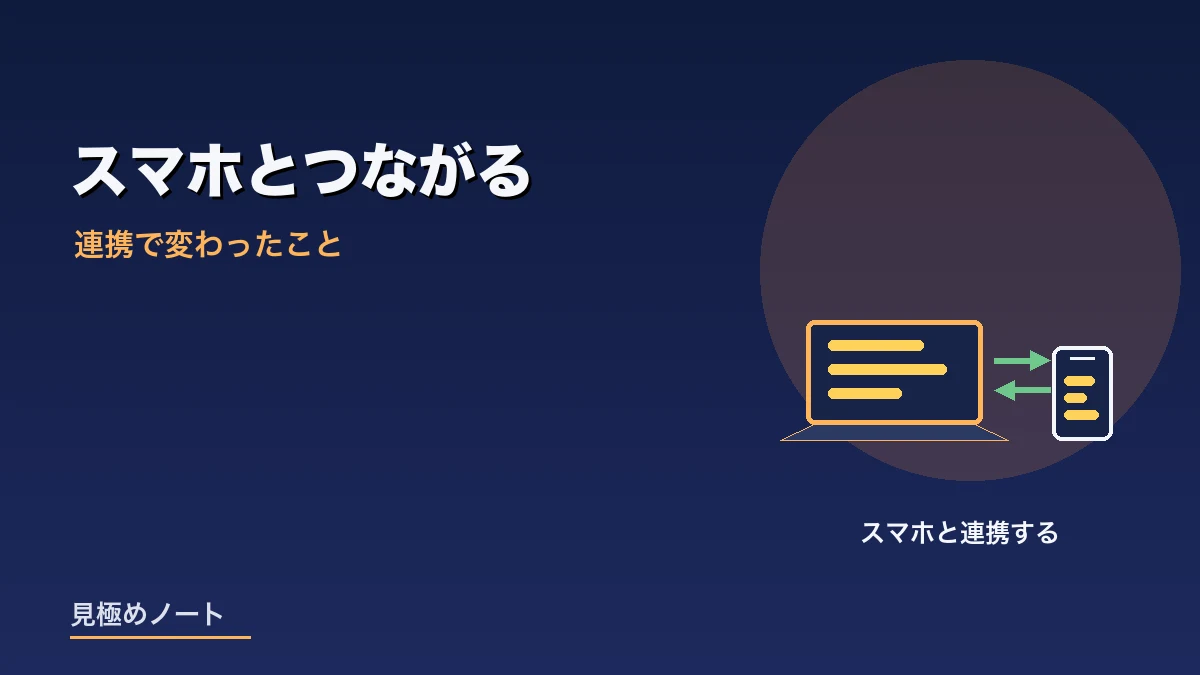 自分専用のパソコンとスマートフォンが連携して作業がつながることをあらわすイメージ画像