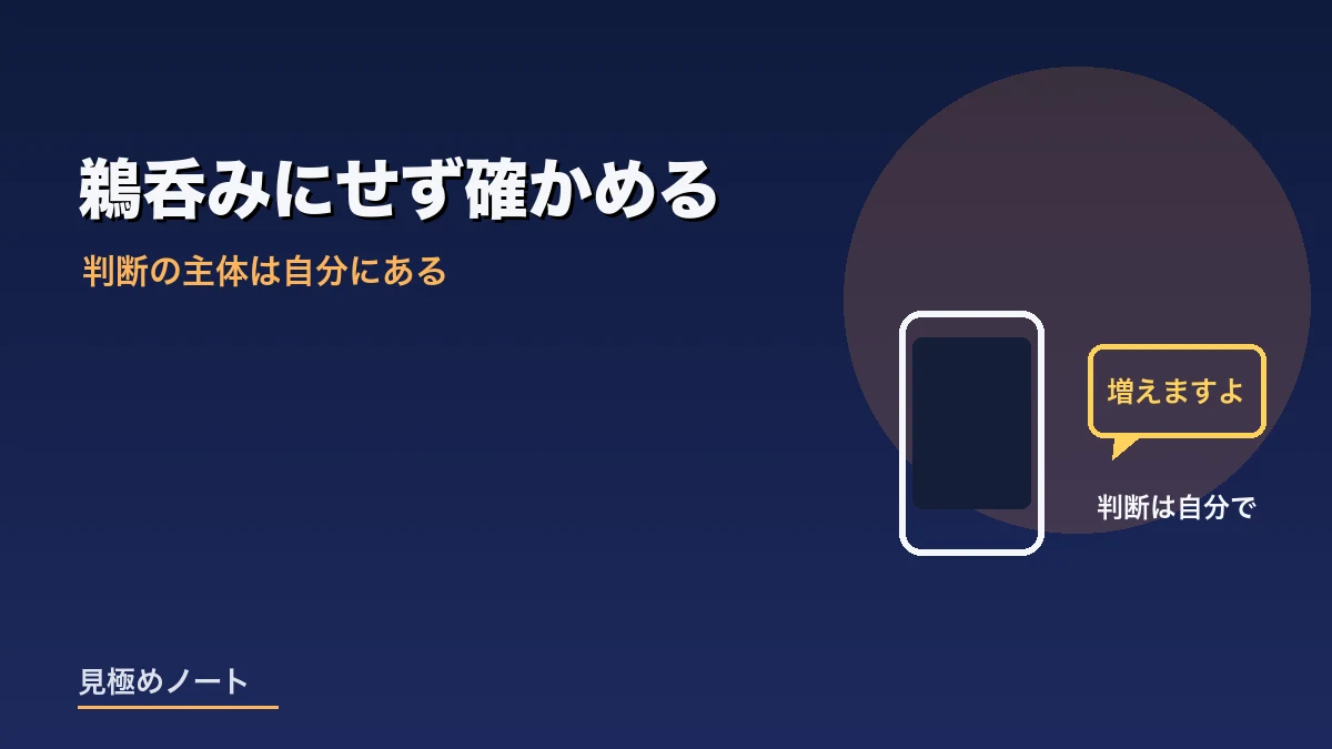 営業の説明を鵜呑みにせず自分で効果を確かめることを表すイメージ画像