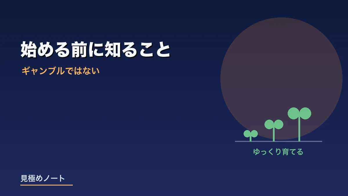 投資は少額から時間をかけて育てるものであることを表すイメージ画像