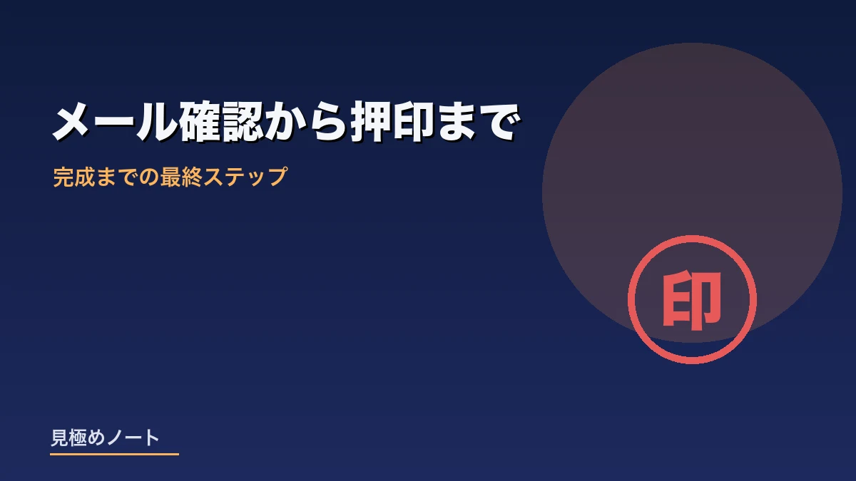 覚書の内容をメールで確認し双方が押印する様子を表すイメージ画像