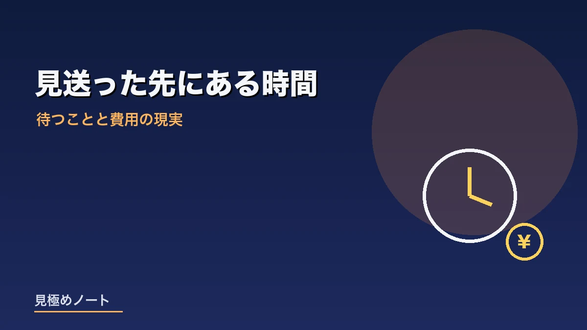 採用を見送り次の応募を待つ時間と費用を表すイメージ画像