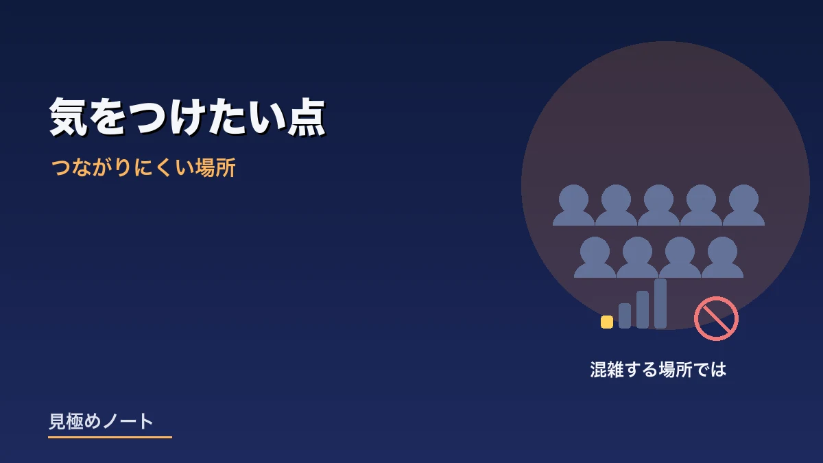 混雑した場所では回線がつながりにくくなることをあらわすイメージ画像