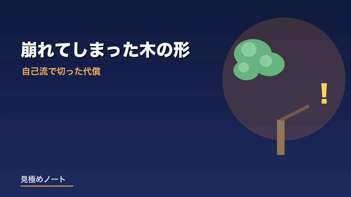 自己流で剪定したことで木のバランスが崩れてしまった状態を表すイメージ画像