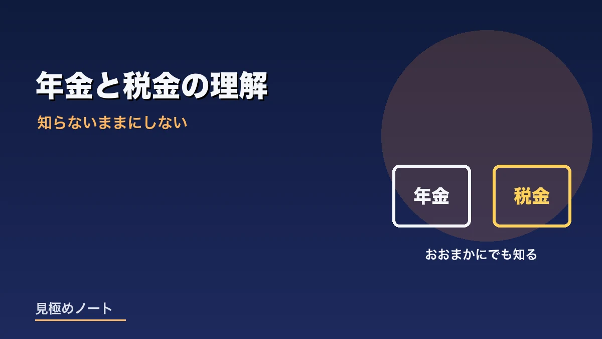 年金と税金についておおまかにでも理解しておく価値を表すイメージ画像