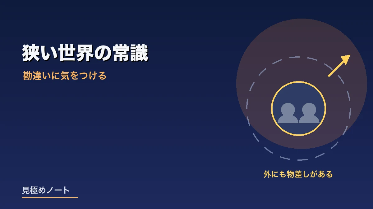 狭い世界の常識だけで判断せず外の物差しも持つことをあらわすイメージ画像