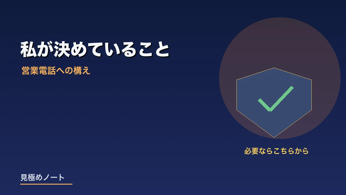 営業電話に対して必要であればこちらから連絡するという構えをあらわすイメージ画像