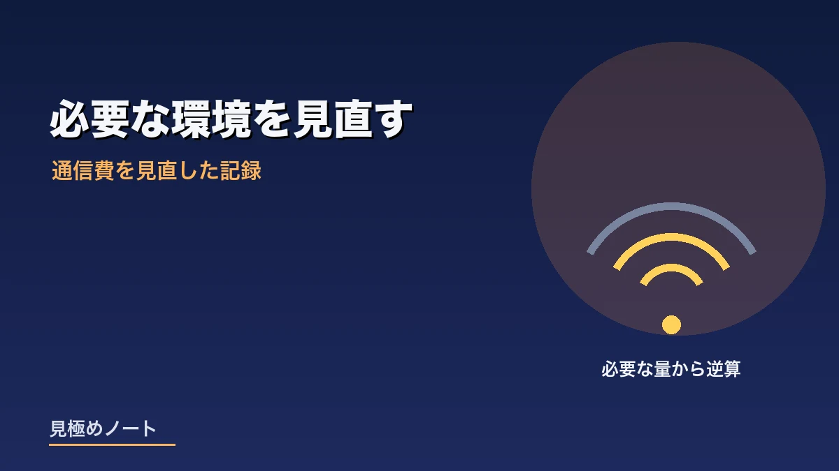 自分に必要な通信環境から逆算して通信費を見直すイメージ画像