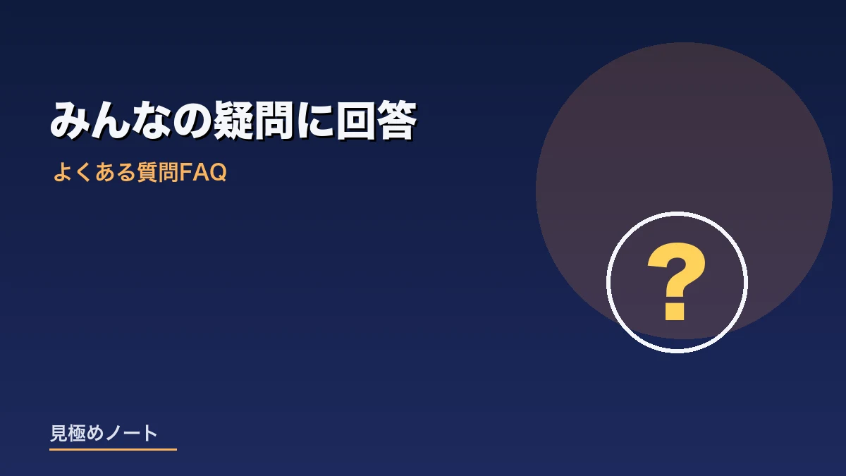採用の判断に関するよくある質問と回答のイメージ画像