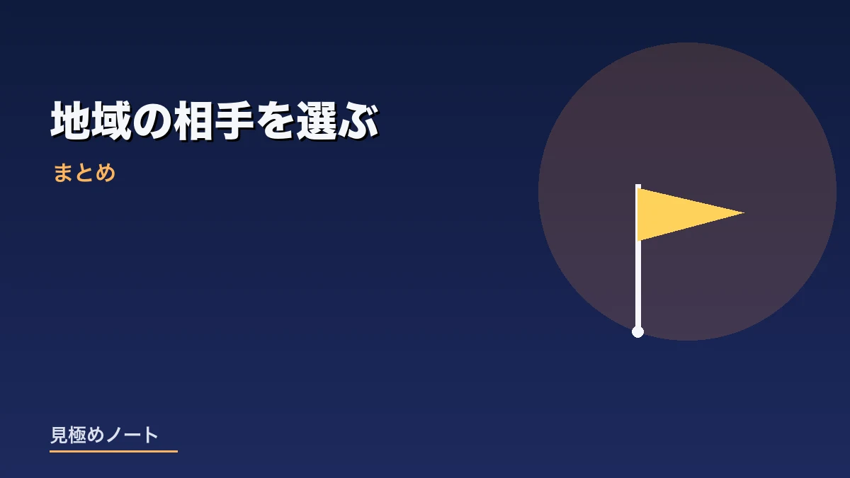 地域の工務店と良い付き合いを続けることをまとめたイメージ画像