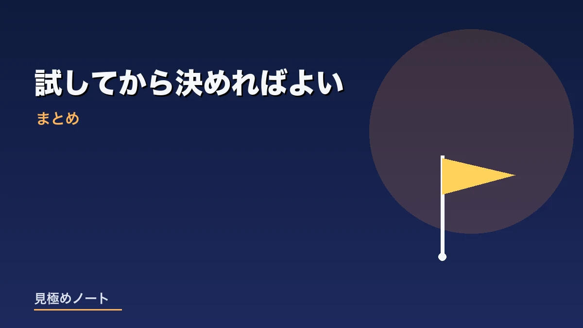 AIは無料で試してから課金を判断すればよいことをまとめたイメージ画像