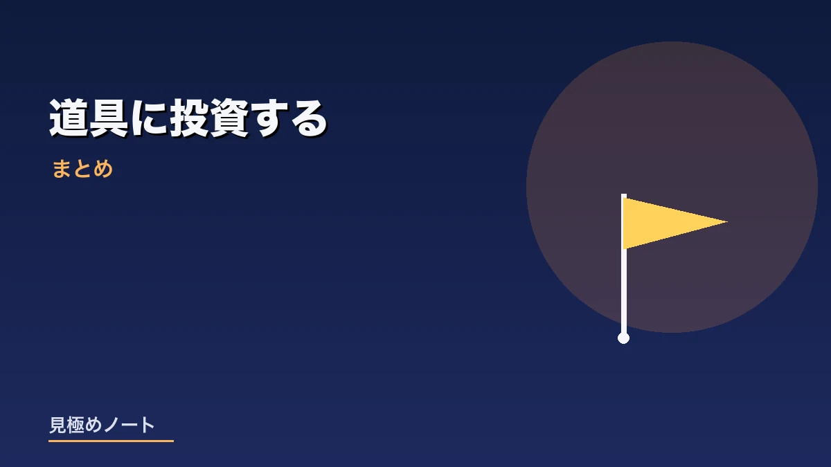 自分の作業環境という道具に投資する考え方をまとめたイメージ画像