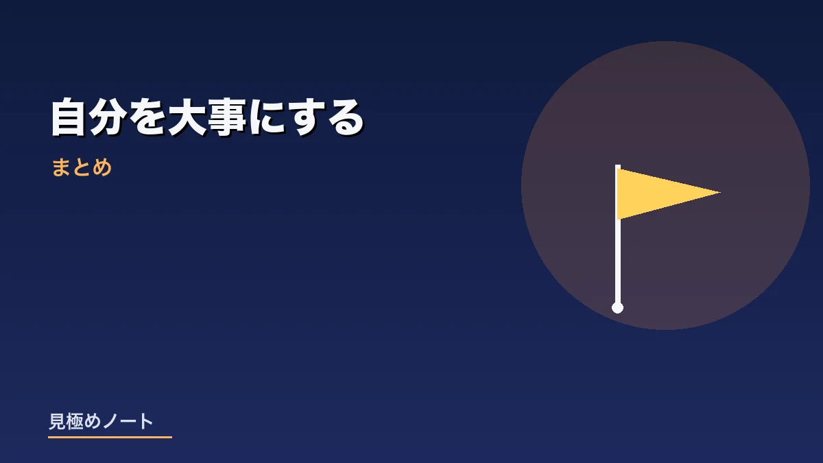 自分を大事にすることが周りを大事にすることにつながるとまとめたイメージ画像