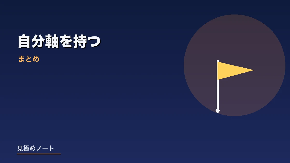 同業者との付き合いでも自分軸を持つことをまとめたイメージ画像