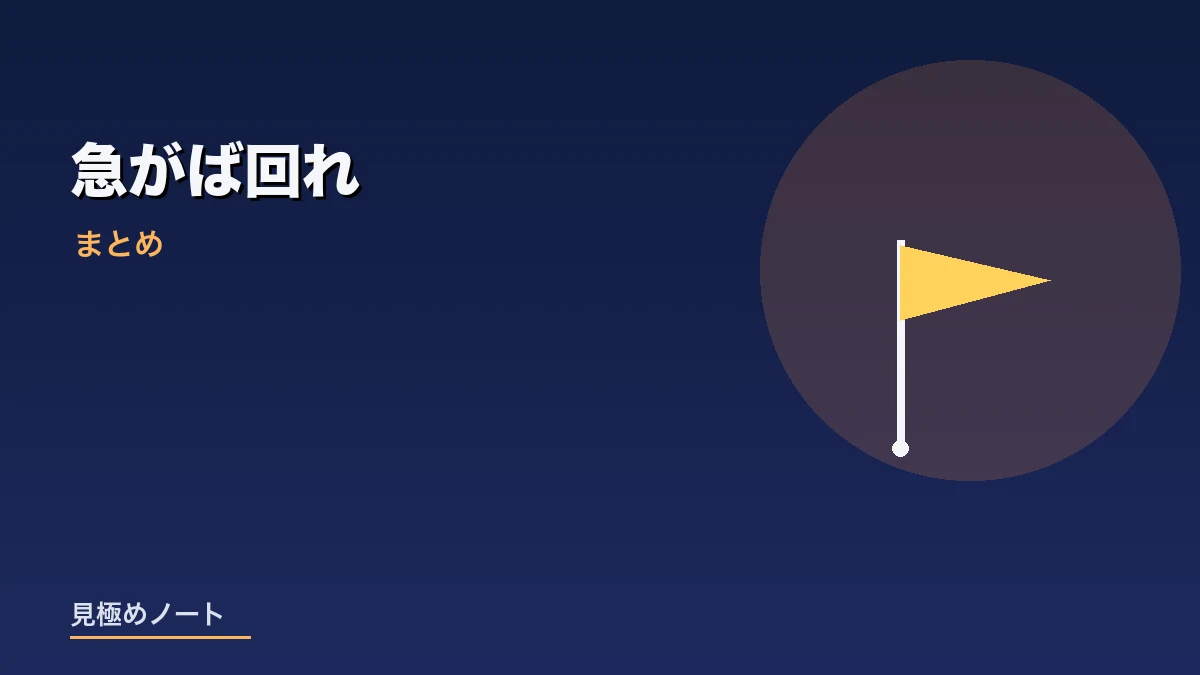 簡単に稼ごうとせず急がば回れという考え方をまとめたイメージ画像
