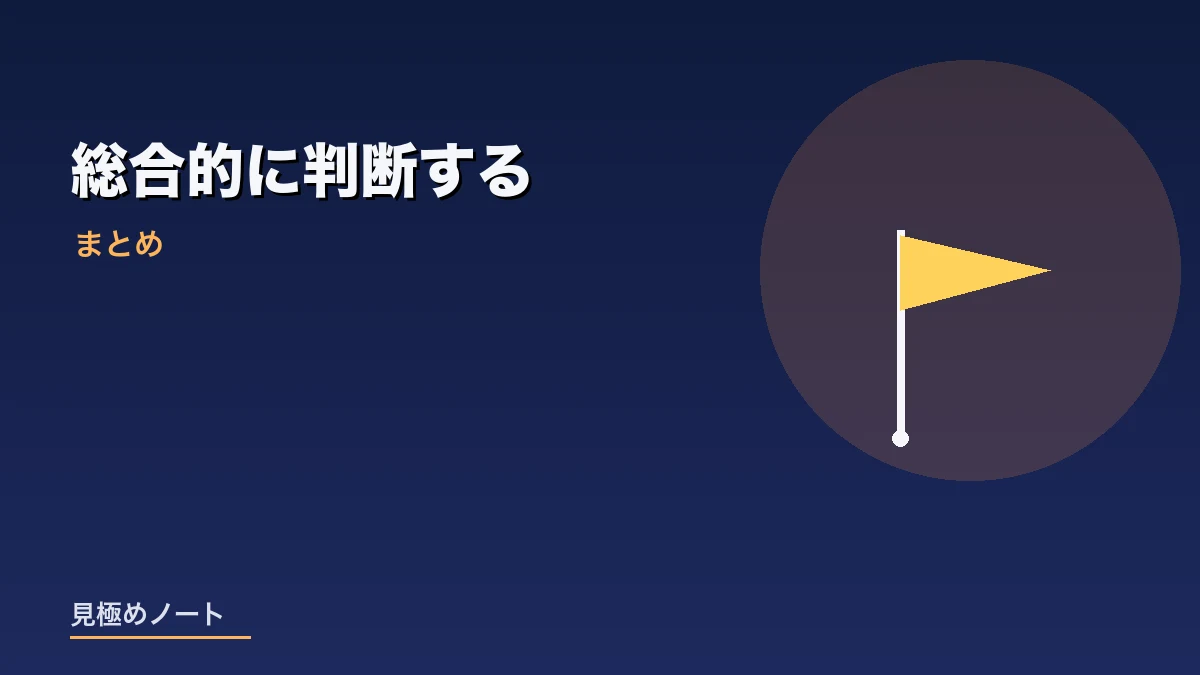 忙しさだけで決めず総合的に判断することをまとめたイメージ画像