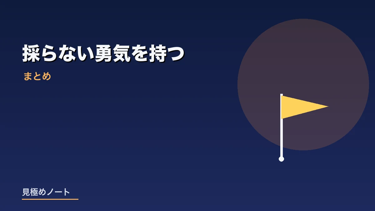無理に採用しないという判断の大切さをまとめたイメージ画像