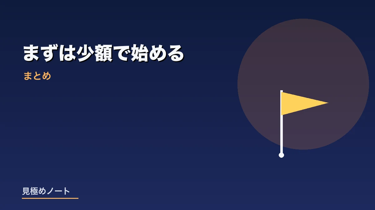 NISAは少額から始めて淡々と続けることをまとめたイメージ画像