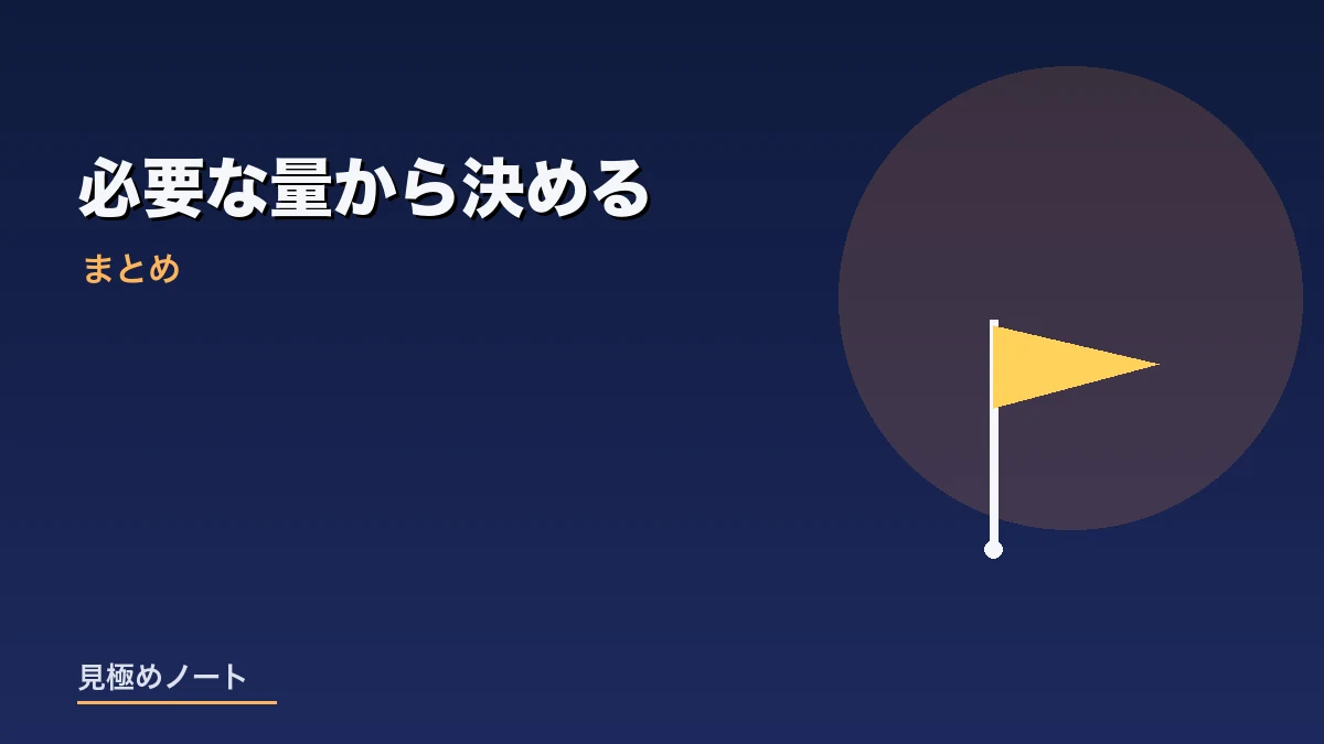 固定費は必要な量から逆算して決めることをまとめたイメージ画像