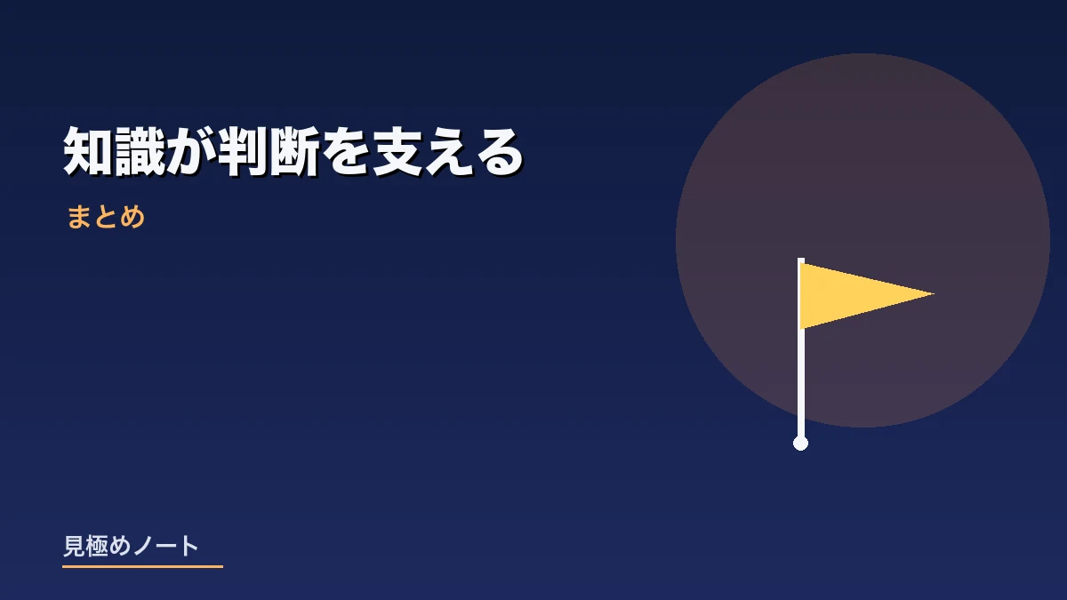 お金の知識が日々の判断を支えることをまとめたイメージ画像