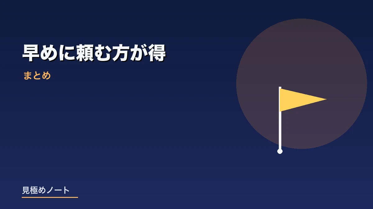 庭木の剪定は早めにプロへ頼む方がよいことをまとめたイメージ画像